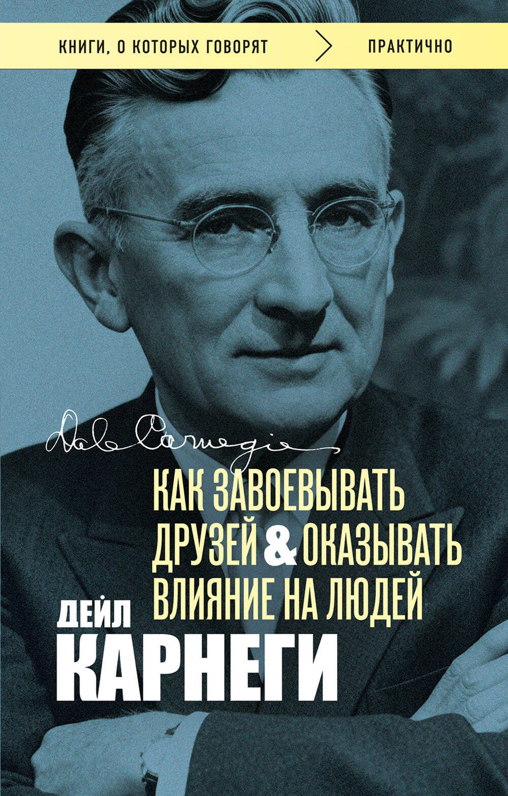 

Как завоевывать друзей и оказывать влияние на людей. Оригинальное издание