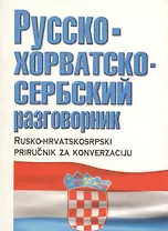 Русско-хорватскосербский разговорник