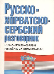 Русско-хорватскосербский разговорник