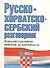 Русско-хорватскосербский разговорник - 0