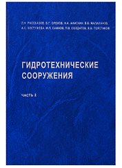 АСВ Рассказов Гидротехнические сооружения. Часть 2. Учебник для вузов