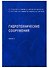 АСВ Рассказов Гидротехнические сооружения. Часть 2. Учебник для вузов - 0