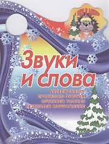 Звуки и слова