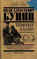 Темные аллеи