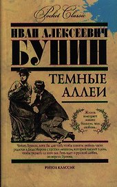 Темные аллеи