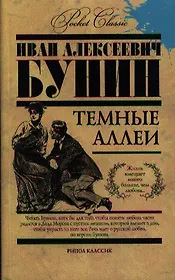 Темные аллеи