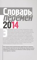Словарь перемен 2014 (м) Вишневецкая