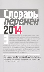 Словарь перемен 2014 (м) Вишневецкая