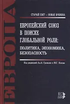 Европейский Союз в поиске глобальной роли