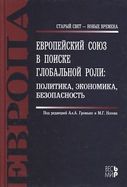 Европейский Союз в поиске глобальной роли