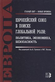 Европейский Союз в поиске глобальной роли