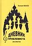 Дневник проблемиста. Шахматы - 0