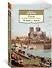 Париж от Цезаря до Людовика Святого. Истоки и берега - 1