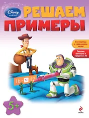 Решаем примеры : для детей от 5 лет.