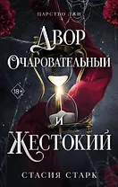 Двор очаровательный и жестокий (#1)