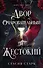 Двор очаровательный и жестокий (#1) - 0