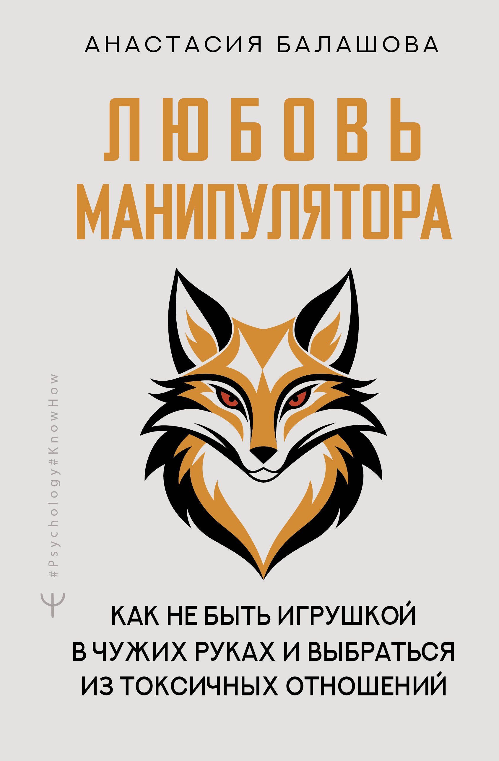 

Любовь манипулятора: как не быть игрушкой в чужих руках и выбраться из токсичных отношений