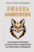 Любовь манипулятора: как не быть игрушкой в чужих руках и выбраться из токсичных отношений - 0
