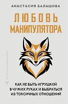 Любовь манипулятора: как не быть игрушкой в чужих руках и выбраться из токсичных отношений