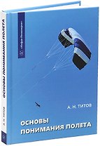 Основы понимания полета