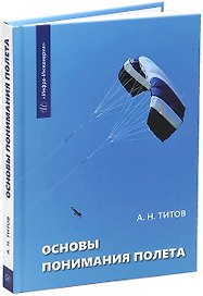 Основы понимания полета