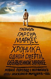 Хроника одной смерти, объявленной заранее : [повесть]