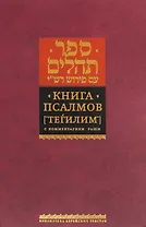 Книга Псалмов. ("Тегилим") с комментарием Раши