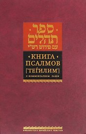 Книга Псалмов. ("Тегилим") с комментарием Раши