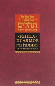 Книга Псалмов. ("Тегилим") с комментарием Раши