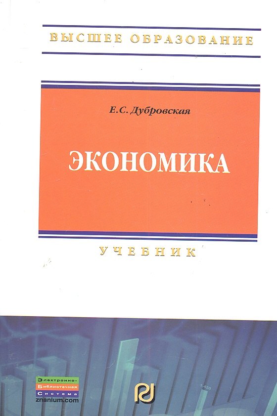 

Экономика: Учебник