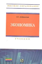 Экономика: Учебник