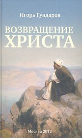 Возвращение Христа