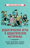 Дидактические игры и дидактические материалы. Число, величина, форма, пространство и время - 0