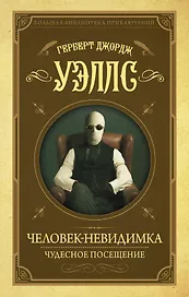 Человек-невидимка, Чудесное посещение