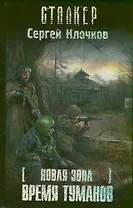 Новая зона. Время туманов : [фантаст. роман]