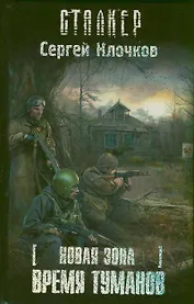 Новая зона. Время туманов : [фантаст. роман]