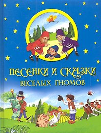 Песенки и сказки веселых гномов.