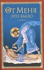 От Меня это было