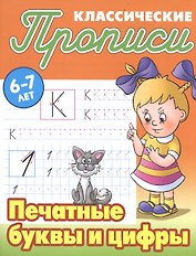 Печатные буквы и цифры