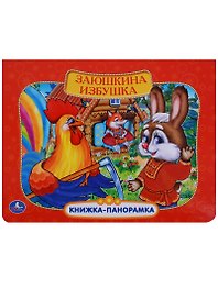 Заюшкина избушка: по мотивам русской народной сказки