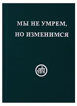 Мы не умрём, но изменимся