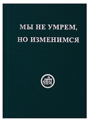 Мы не умрём, но изменимся