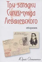 Три загадки Сигизмунда Леваневского. Сборник