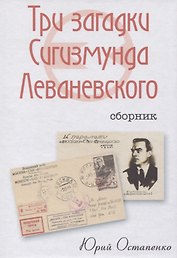 Три загадки Сигизмунда Леваневского. Сборник