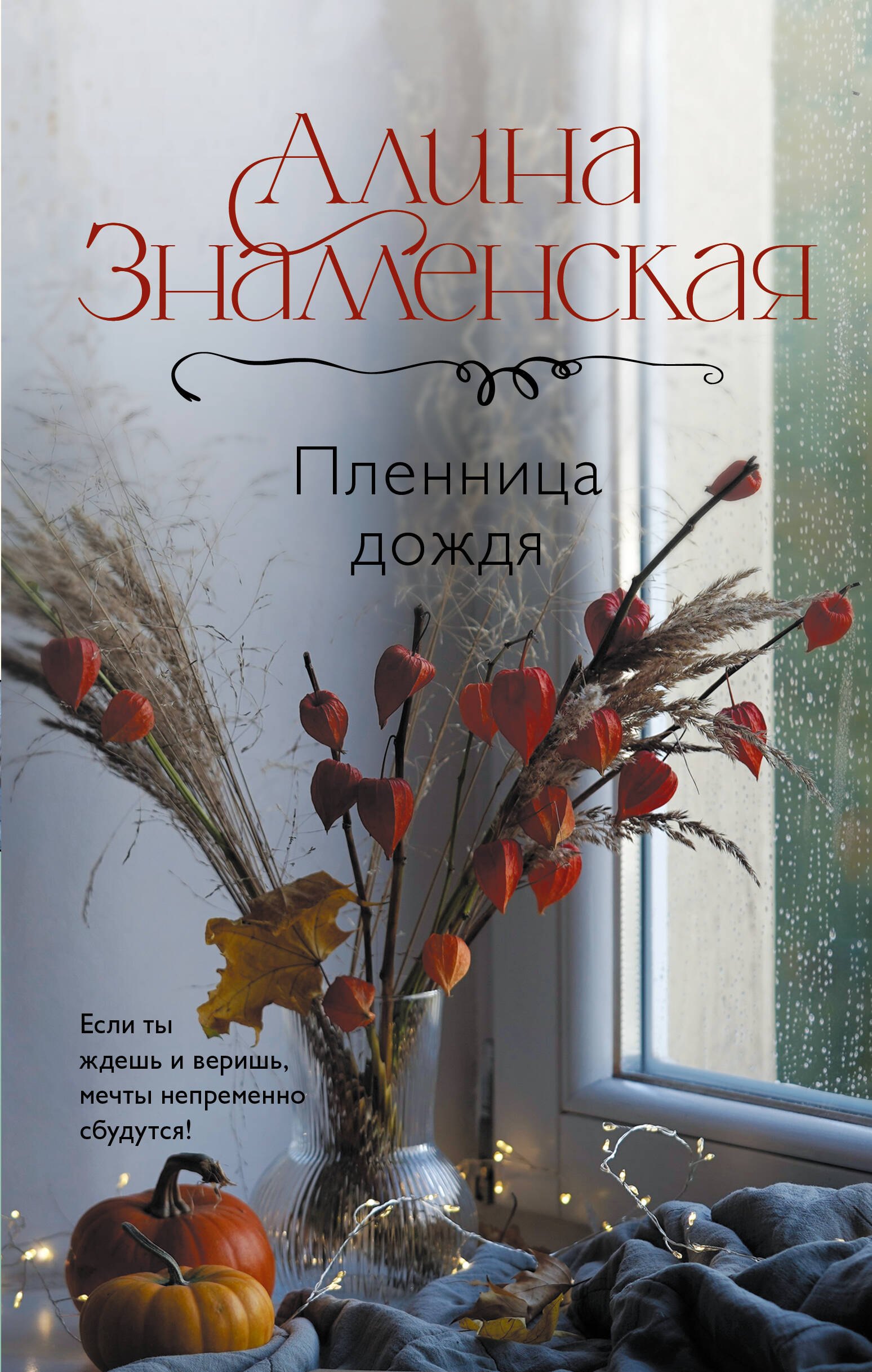 

Пленница дождя: роман