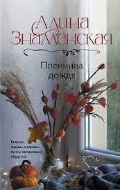 Пленница дождя: роман
