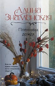 Пленница дождя: роман