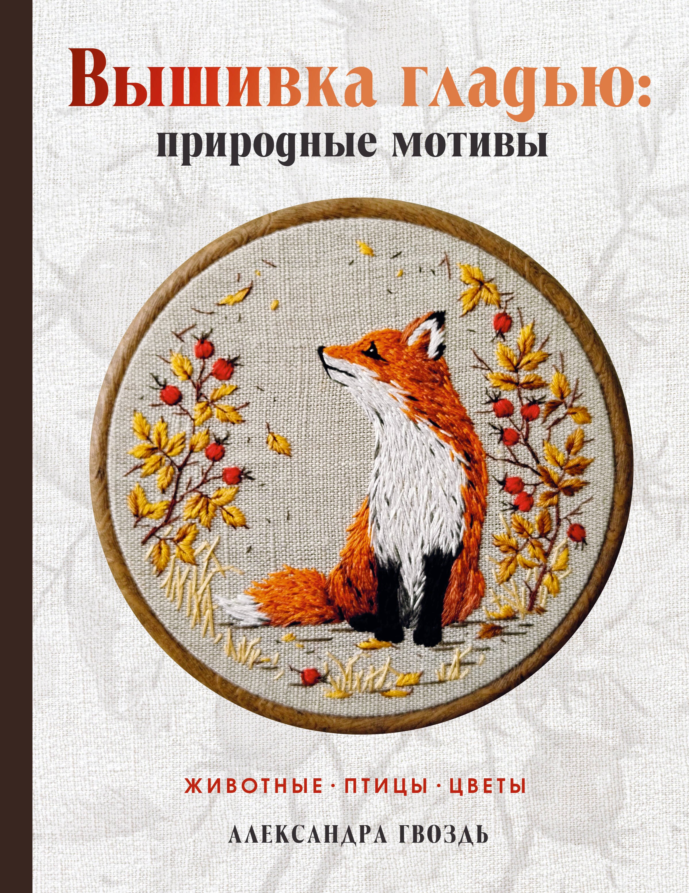 

Вышивка гладью: природные мотивы. Животные, птицы, цветы