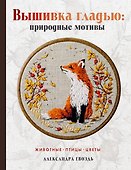 Вышивка гладью: природные мотивы. Животные, птицы, цветы - 0