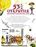 53 1/2 открытия, которые изменили мир - 1
